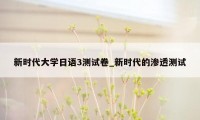 新时代大学日语3测试卷_新时代的渗透测试