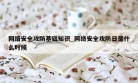 网络安全攻防基础知识_网络安全攻防日是什么时候