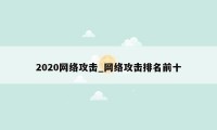 2020网络攻击_网络攻击排名前十