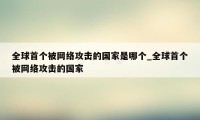 全球首个被网络攻击的国家是哪个_全球首个被网络攻击的国家