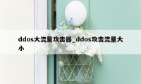 ddos大流量攻击器_ddos攻击流量大小