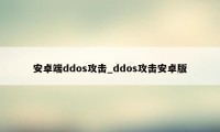 安卓端ddos攻击_ddos攻击安卓版