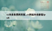 cc攻击免费网页版_cc网站攻击都是ipv4