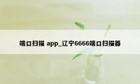 端口扫描 app_辽宁6666端口扫描器
