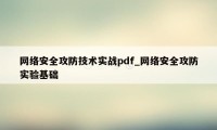 网络安全攻防技术实战pdf_网络安全攻防实验基础