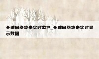 全球网络攻击实时监控_全球网络攻击实时显示数据