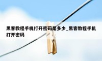 黑客教程手机打开密码是多少_黑客教程手机打开密码