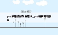 psv邮箱破解发生错误_psv破解邮箱删除