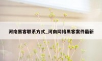 河南黑客联系方式_河南网络黑客案件最新