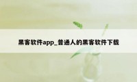 黑客软件app_普通人的黑客软件下载