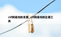 ctf网络攻防竞赛_ctf网络攻防比赛工具