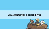 ddos攻击实时图_DDOS攻击在线
