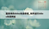 最简单的ddos攻击教程_如何进行ddos攻击网站