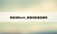 网络攻防web_网络攻防是后端吗