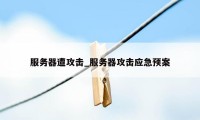 服务器遭攻击_服务器攻击应急预案