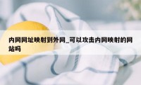 内网网址映射到外网_可以攻击内网映射的网站吗