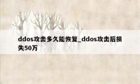 ddos攻击多久能恢复_ddos攻击后损失50万