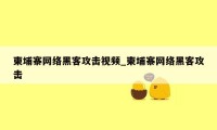 柬埔寨网络黑客攻击视频_柬埔寨网络黑客攻击