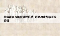 网络攻击与防御课程总结_网络攻击与防范实验课