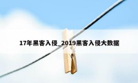 17年黑客入侵_2019黑客入侵大数据