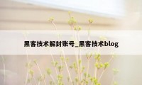 黑客技术解封账号_黑客技术blog