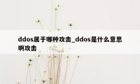 ddos属于哪种攻击_ddos是什么意思啊攻击