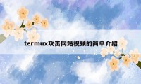 termux攻击网站视频的简单介绍