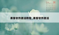 黑客软件激活教程_黑客软件激活