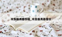 攻击服务器价格_攻击服务器报价