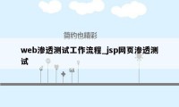 web渗透测试工作流程_jsp网页渗透测试