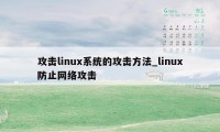 攻击linux系统的攻击方法_linux防止网络攻击