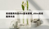 拒绝服务攻击dos基本原理_ddos拒绝服务攻击