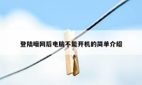 登陆暗网后电脑不能开机的简单介绍