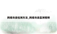 网络攻击检测方法_网络攻击监测视频