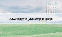 ddos攻击方法_ddos攻击如何反击