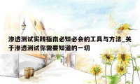 渗透测试实践指南必知必会的工具与方法_关于渗透测试你需要知道的一切