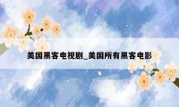 美国黑客电视剧_美国所有黑客电影