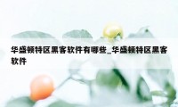 华盛顿特区黑客软件有哪些_华盛顿特区黑客软件