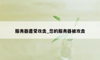 服务器遭受攻击_您的服务器被攻击