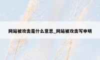 网站被攻击是什么意思_网站被攻击写申明