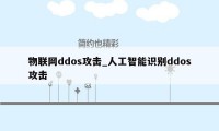 物联网ddos攻击_人工智能识别ddos攻击