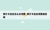 银行卡信息怎么会泄露_银行卡信息泄露被恶搞