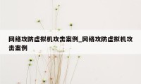 网络攻防虚拟机攻击案例_网络攻防虚拟机攻击案例