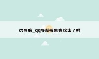 ct导航_qq导航被黑客攻击了吗