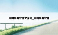 网购黑客软件安全吗_网购黑客软件