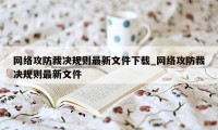 网络攻防裁决规则最新文件下载_网络攻防裁决规则最新文件