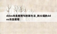 ddos攻击原理与防御方法_防火墙防ddos攻击原理