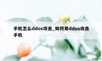 手机怎么ddos攻击_如何用ddos攻击手机