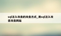 sql注入攻击的攻击方式_用sql注入攻击攻击网站