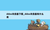 ddos攻击器下载_ddos攻击器有什么用